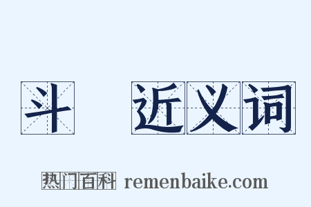斗栱近义词是什么意思的图片